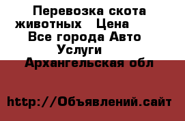 Перевозка скота животных › Цена ­ 39 - Все города Авто » Услуги   . Архангельская обл.